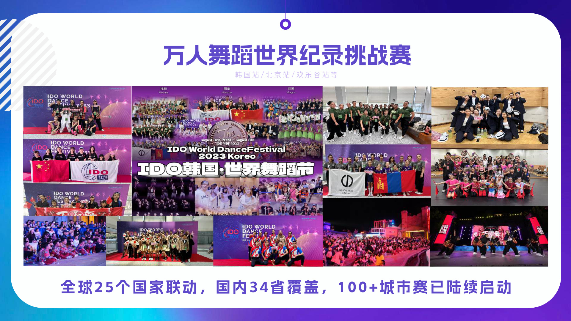 万人舞蹈世界纪录