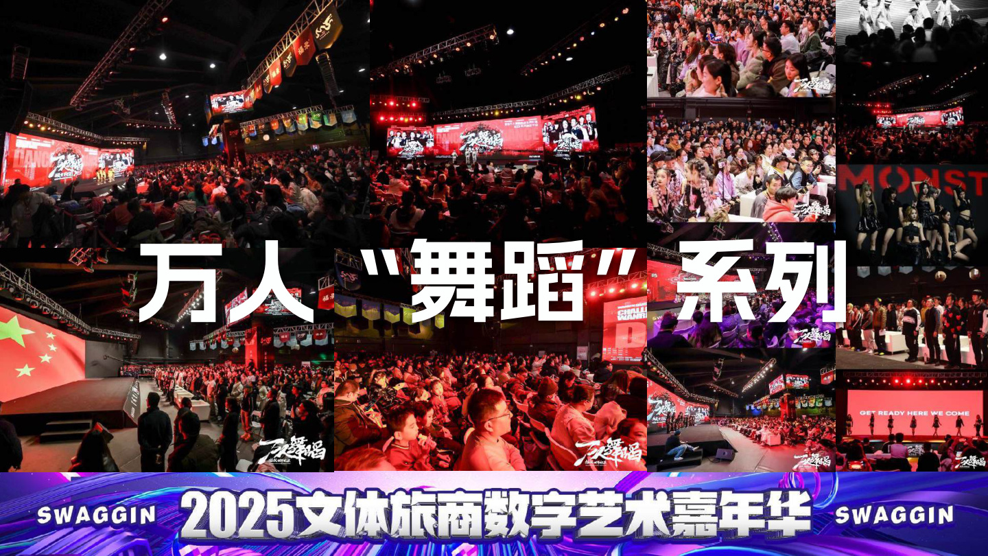 万人舞蹈系列